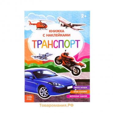 Книга с наклейками «Транспорт», 12 стр.