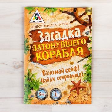 Книга-квест «Загадка затонувшего корабля» версия 1, 8+