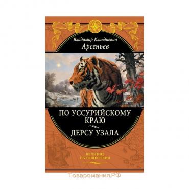 По Уссурийскому краю. Дерсу Узала. Арсеньев В.К.