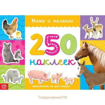 250 наклеек «Мамы и малыши», 8 стр.