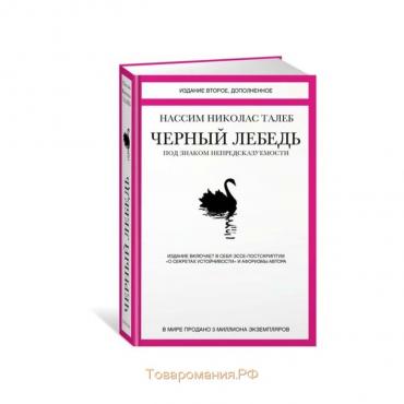 Чёрный лебедь. Под знаком непредсказуемости. 2-е издание. Талеб Н.