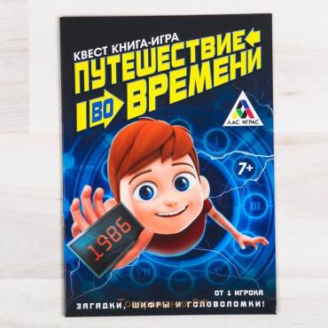 Квест книга игра «Путешествие во времени»