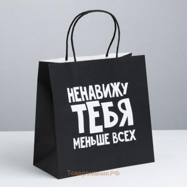 Пакет подарочный, упаковка, «Ненавижу тебя меньше всех», 22 х 22 х 11 см