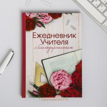 Ежедневник «Учителю: С благодарностью», твердая обложка, формат А5, 80 листов