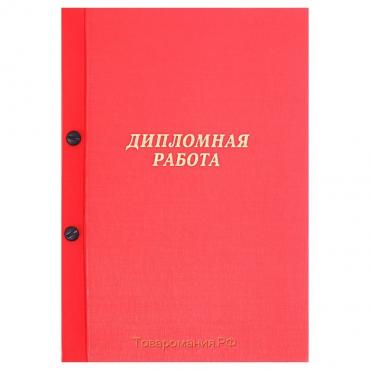 Папка "Дипломная работа" А4 на болтах, бумвинил, без бумаги, цвет красный (вместимость до 300 листов)