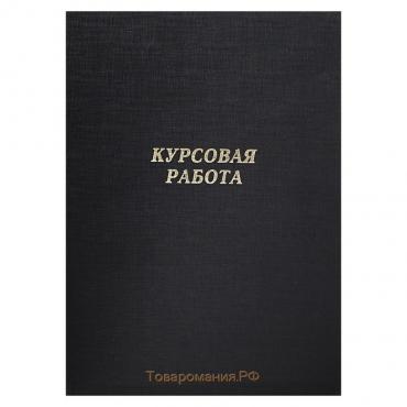 Папка "Курсовая работа" А4, бумвинил, гребешки/сутаж, без бумаги, цвет чёрный (вместимость до 300 листов)