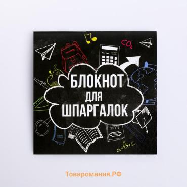 Блокнот 10×10, 16 л. в клетку «Блокнот для шпаргалок»