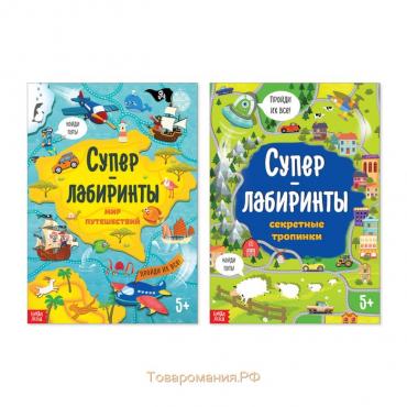 Книги «Суперлабиринты», набор, формат А4, 2 шт. по 16 стр.