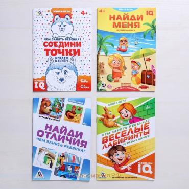 Набор развивающих книг-игр «Чем занять ребёнка?», 4 книги, 4+