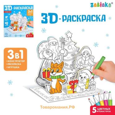 Раскраска 3D «Дед Мороз и Снегурочка»