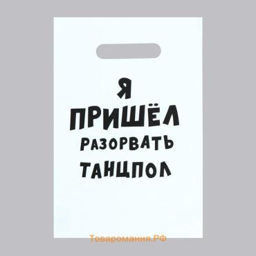 Пакет с приколами, полиэтиленовый с вырубной ручкой «Я пришел разорвать танцпол», 20 х 30 см, 35 мкм