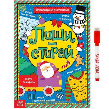 Новый год! Многоразовая книга «Напиши и сотри. Новогодние рисовалки», с маркером, 12 стр.