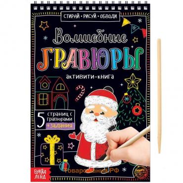 Новый год! Гравюра детская «Активити-книга. Дедушка Мороз», 5 гравюр, с заданиями, 12 стр.