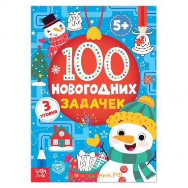 Новый год! Книга «100 новогодних задачек», 40 стр., 3 уровня, 5+