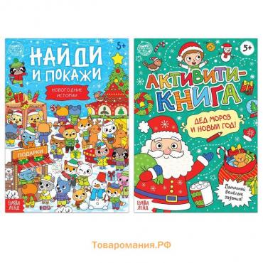 Новогодний набор книг с заданиями «Новый год стучится в дверь», 2 шт. по 16 стр.