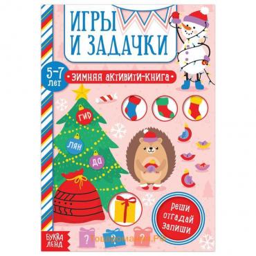 Активити-книга «Игры и задачки» для детей 5-7 лет, 12 стр.