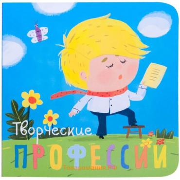 Профессии. Творческие профессии. Книжки-малышки, Мозалева О.