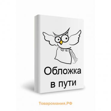 Как управлять корпоративным племенем: Прикладная антропология для топ-менеджера. Крамер И.