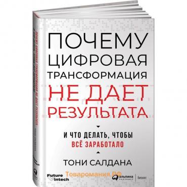 Почему цифровая трансформация не дает результата и что делать, чтобы все заработало. Салдана Т.