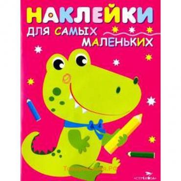 Книжка с наклейками «Крокодильчик. Выпуск 13»