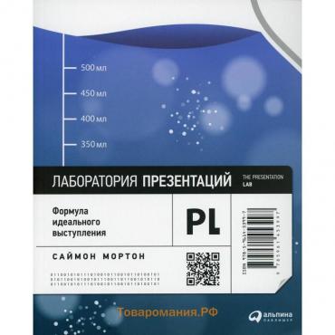 Лаборатория презентаций: Формула идеального выступления. Мортон С.