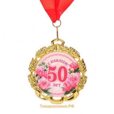 Медаль юбилейная с лентой "50 лет. Цветы", D = 70 мм