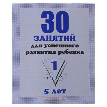 Рабочая тетрадь «30 занятий для успешного развития ребенка», 5 лет, часть1