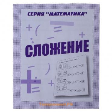 Рабочая тетрадь «Математика. Сложение»