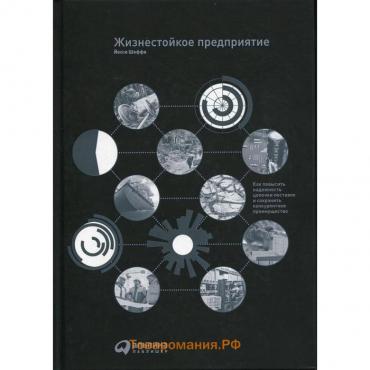 Жизнестойкое предприятие: Как повысить надежность цепочки поставок и сохранить конкурентное преимущество. Шеффи Й.