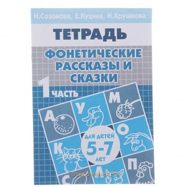 Рабочая тетрадь для детей 5-7 лет «Фонетические рассказы и сказки». Часть 1. Созонова Н., Куцина Е.