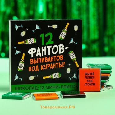 Шоколад на новый год молочный «12 фантов-выпивантов», 5 г. x 12 шт.