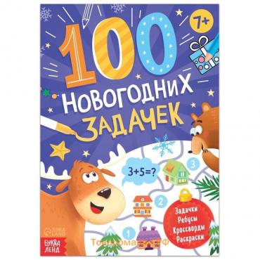 Новый год! Книга «100 новогодних задачек», 48 стр, 7+