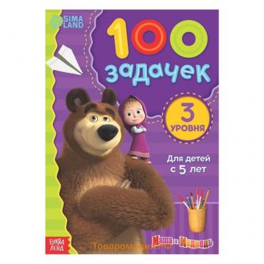 Книга 100 задачек, 44 стр., 17 × 24 см, Маша и Медведь