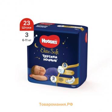 Трусики-подгузники ночные Huggies Elite soft (6-11кг) 23шт.