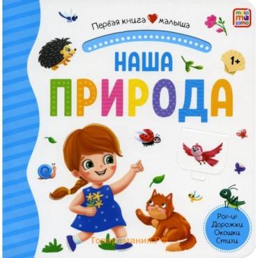 Первая книга малыша «Наша природа»