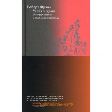 Успех и удача. Фактор везения и миф меритократии. 2-е издание. Фрэнк Р.