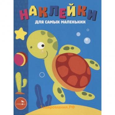 Книжка с наклейками «Морская черепашка. Выпуск 44», Маврина Л.