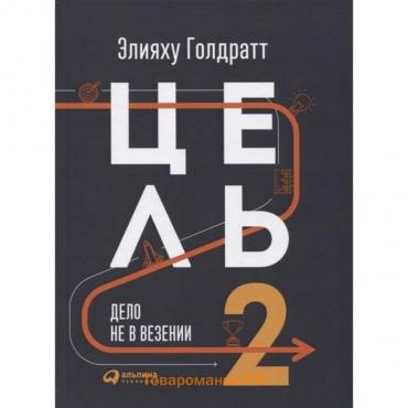 Цель-2. Дело не в везении. Голдратт Э.