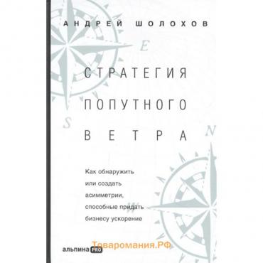 Стратегия попутного ветра. Как обнаружить или создать асимметрии. Шолохов А.