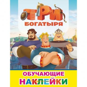 Три Богатыря