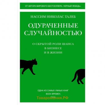 Одураченные случайностью. О скрытой роли шанса в бизнесе и в жизни. Талеб Н.Н.