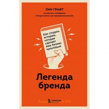 Легенда бренда. Как создать историю, которая сделает ваш бизнес культовым. Лин Графт