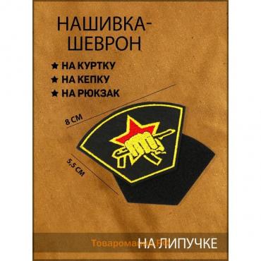 Нашивка-шеврон "Боевая единица" 8 х 5.5 см