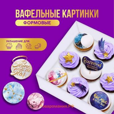 Вафельные картинки съедобные «Космос внутри» для капкейков, торта KONFINETTA, 10 шт.