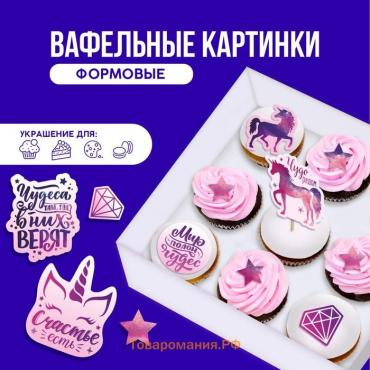 Вафельные картинки съедобные «Мир полон чудес» для капкейков, торта KONFINETTA, 12 шт.