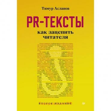 PR-тексты. Как зацепить читателя. Асланов Т.