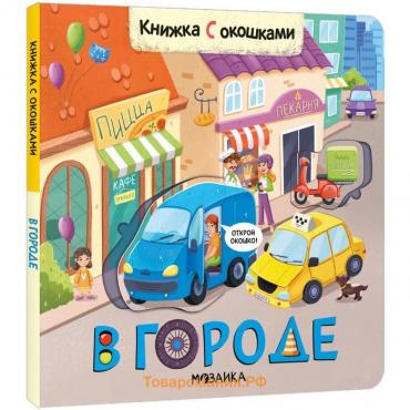 Книжки с окошками. В городе