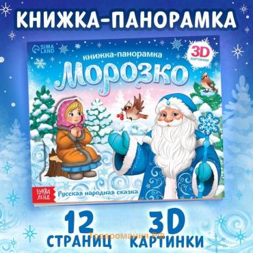 Новый год! Книжка-панорамка 3D «Морозко», 12 стр.