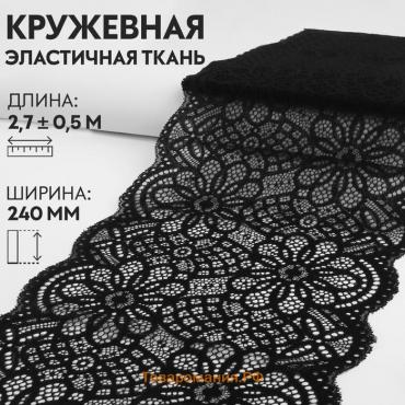 Кружевная эластичная ткань, 240 мм × 2,7 ± 0,5 м, цвет чёрный