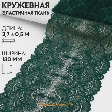 Кружевная эластичная ткань, 180 мм × 2,7 ± 0,5 м, цвет изумрудный